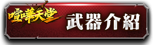 武器介紹