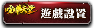 遊戲設置
