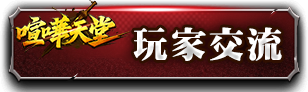 玩家交流