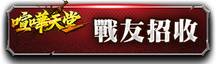 戰友招收