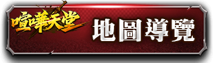 地圖導覽