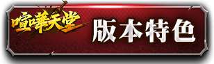 版本特色