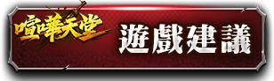 遊戲建議