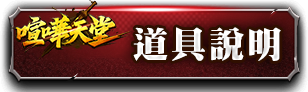 道具說明