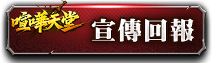 宣傳回報
