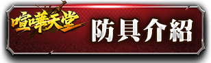 防具介紹