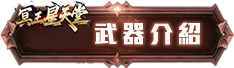武器介紹