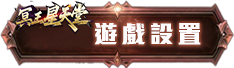 遊戲設置