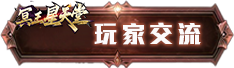玩家交流