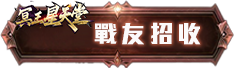 戰友招收