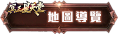 地圖導覽