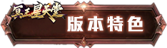 版本特色