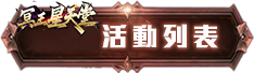 活動列表