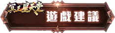 遊戲建議