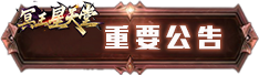 重要公告
