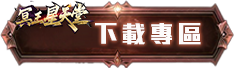 下載專區