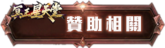 贊助相關