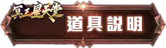 道具說明