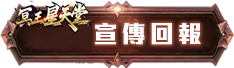 宣傳回報