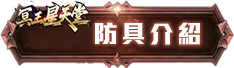 防具介紹