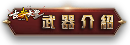 武器介紹