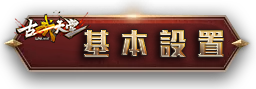 基本設置