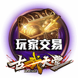 玩家交易