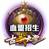 血盟招生