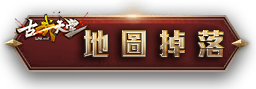 地圖掉落