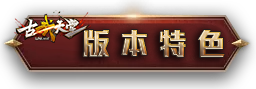 版本特色
