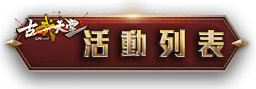 活動列表