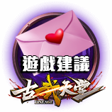 遊戲建議