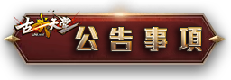 公告事項