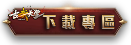 下載專區