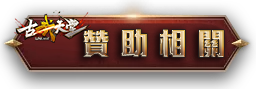 贊助相關