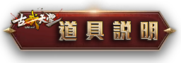 道具說明
