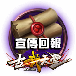 宣傳回報