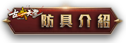 防具介紹