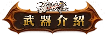 武器介紹