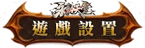 遊戲設置