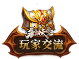 玩家交流