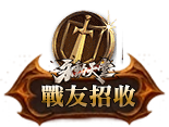 戰友招收