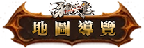地圖導覽