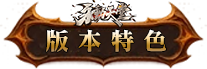 版本特色