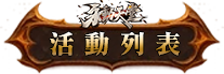 活動列表