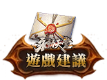 遊戲建議