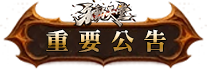 重要公告