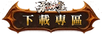 下載專區