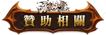 贊助相關