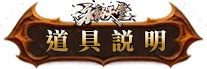 道具說明